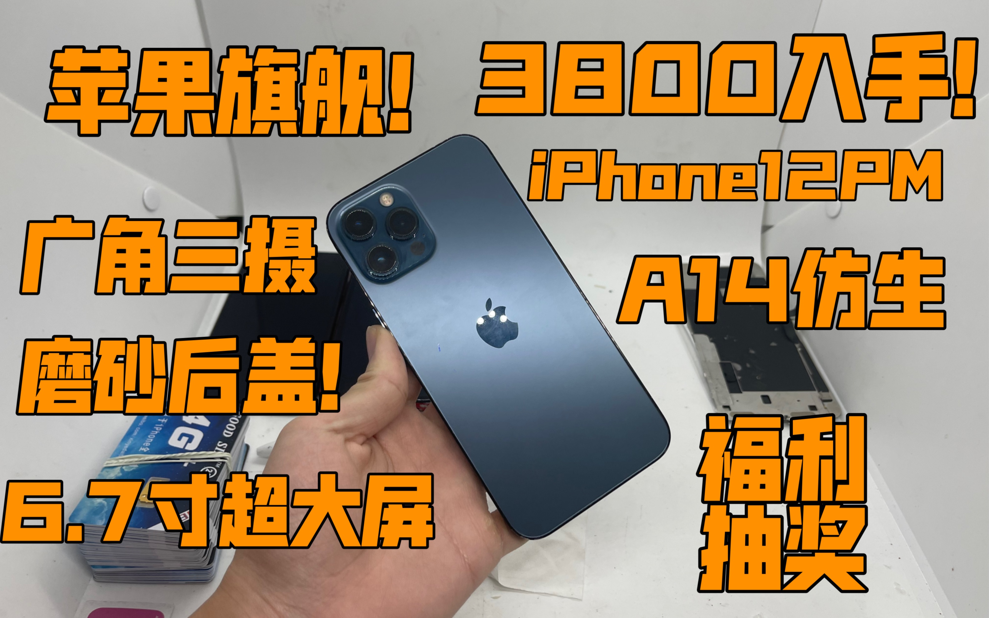 【苹果旗舰】3800入手iPhone12ProMax 国行! 7寸超大屏 A14仿生处理器 后置广角三摄像头 性价比超高!哔哩哔哩bilibili