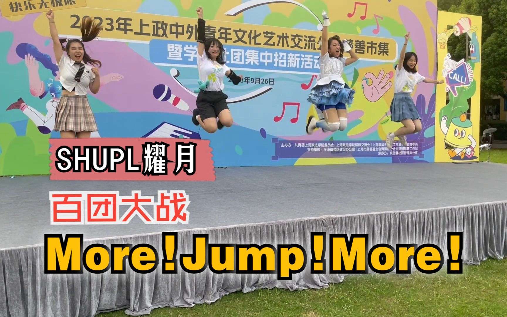 【SHUPL耀月】百团大战现场也要超元气More!Jump!More!哔哩哔哩bilibili