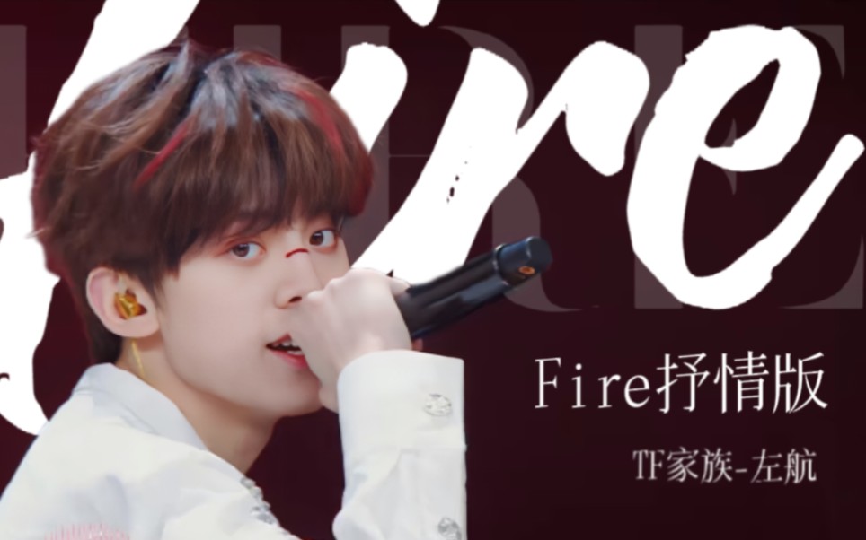 “跳跃的音符在烈火中燃烧 ”TF家族齿轮舞台《Fire》抒情版【左航】个人直拍哔哩哔哩bilibili