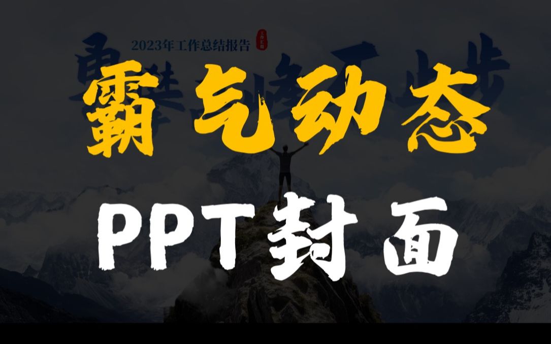 1分钟用ppt做出霸气创意封面开场