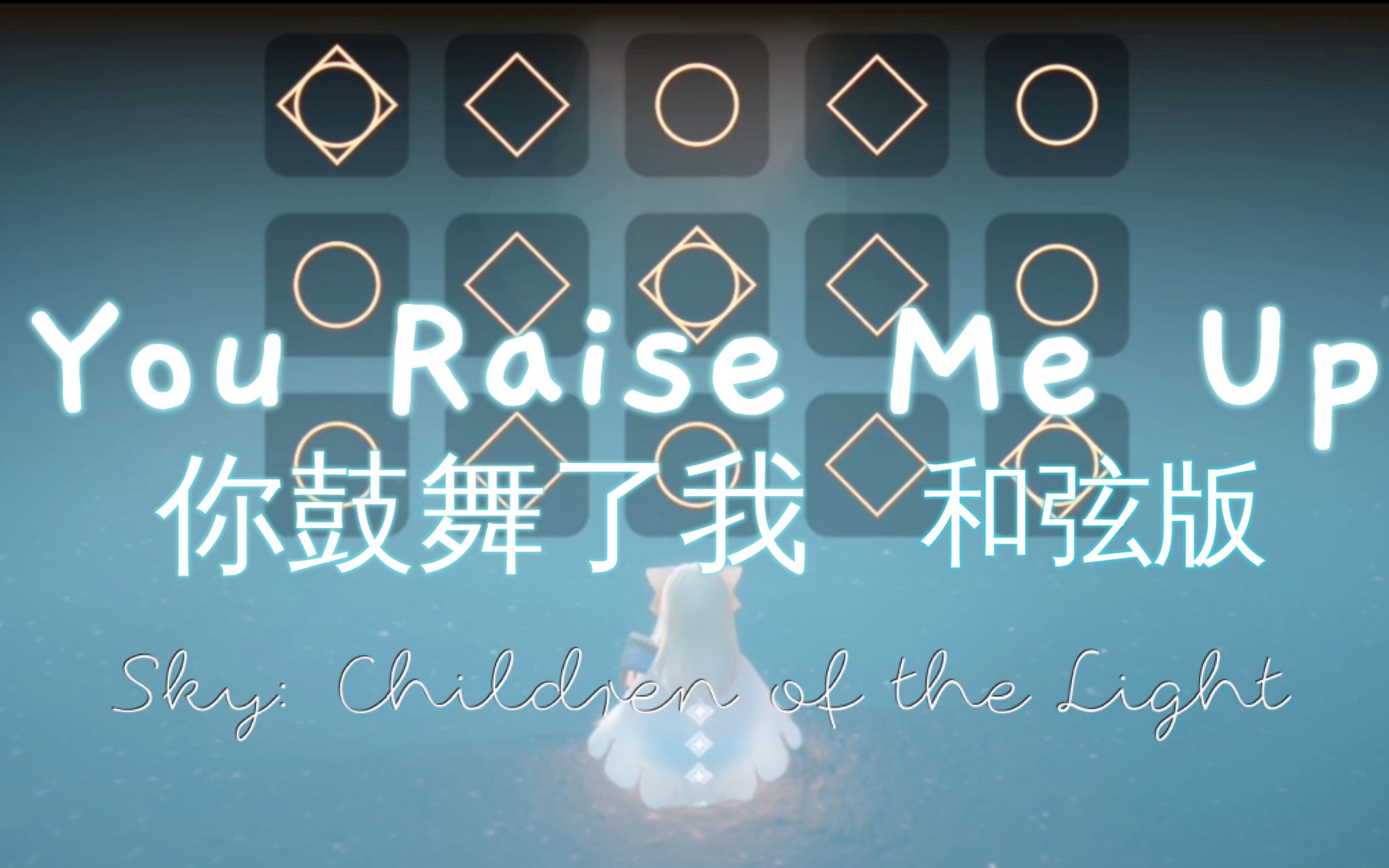 [图][sky光遇]You Raise Me Up(你鼓舞了我) / 中等偏難和弦版本