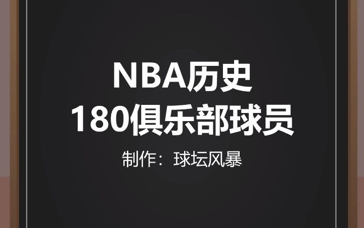 NBA历史180俱乐部球员,三个都在篮网哔哩哔哩bilibili