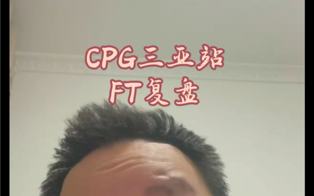 #德州扑克比赛#德州教学 2023CPG三亚站主赛FT复盘之冠军的必由之路哔哩哔哩bilibili