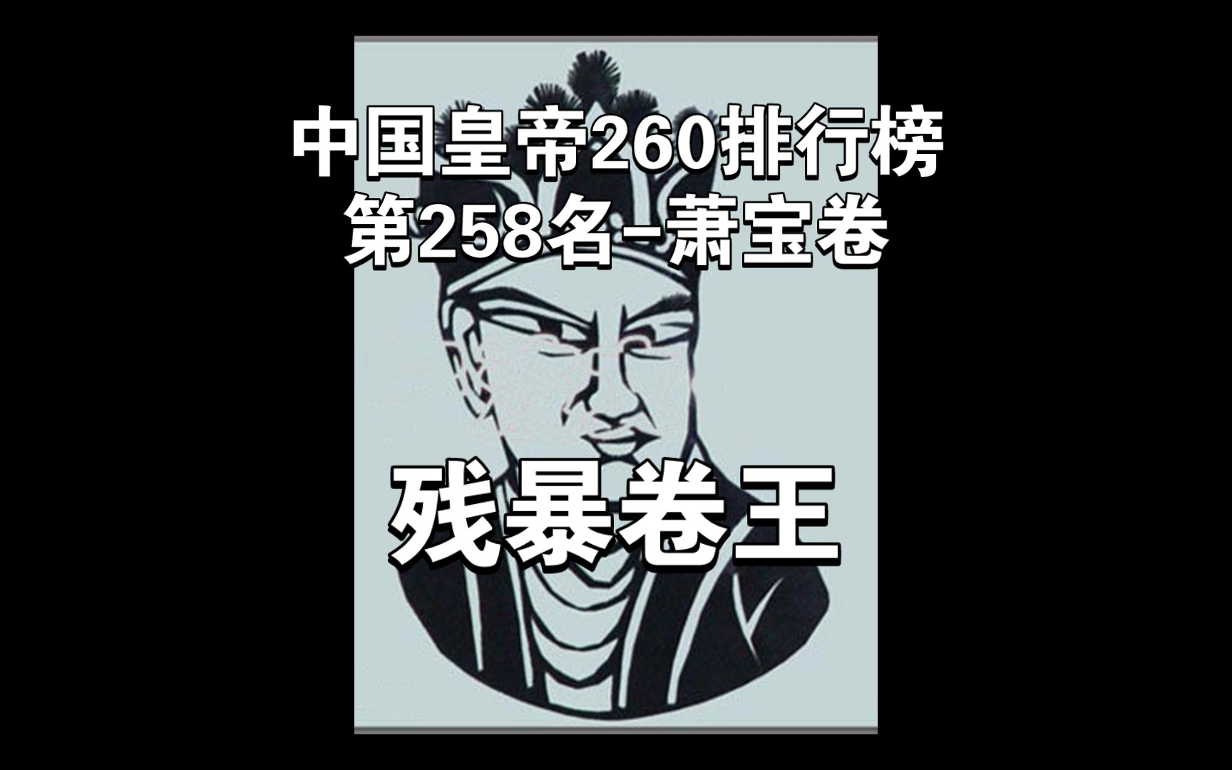 中国皇帝260排行榜第258名东昏侯萧宝卷哔哩哔哩bilibili