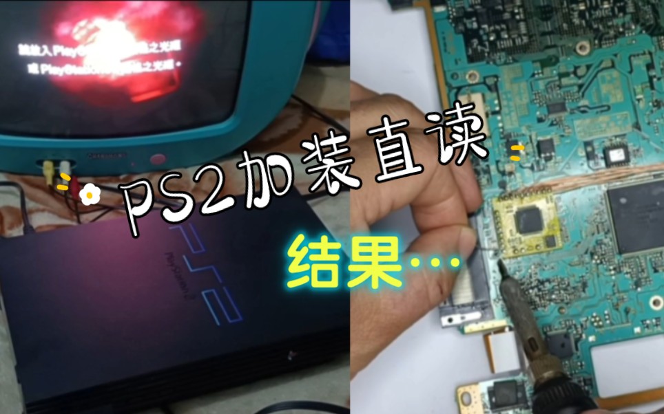 PS2加装直读全过程,结果…哔哩哔哩bilibili