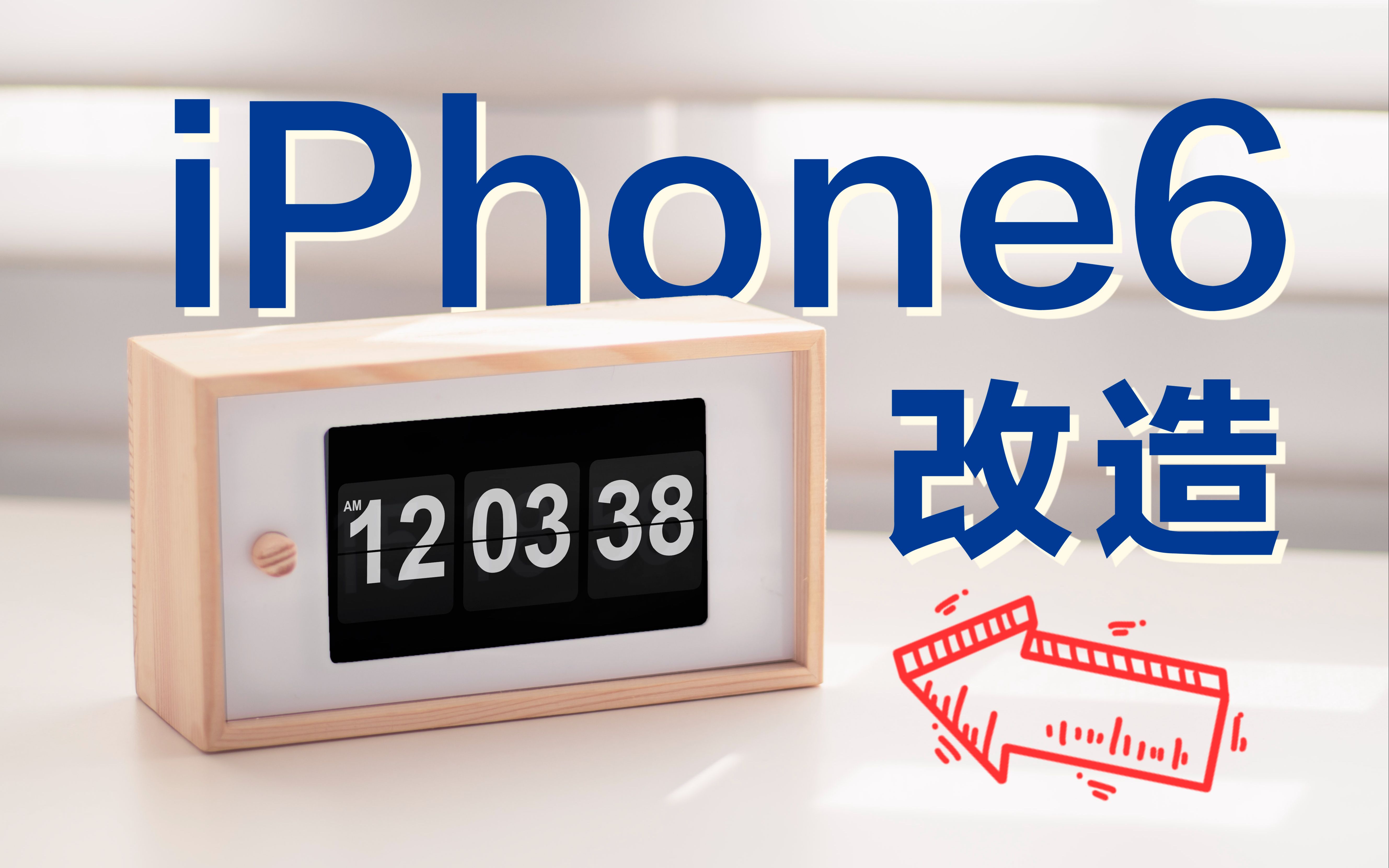 闲置iPhone手机改造智能桌面时钟【详细教程】哔哩哔哩bilibili