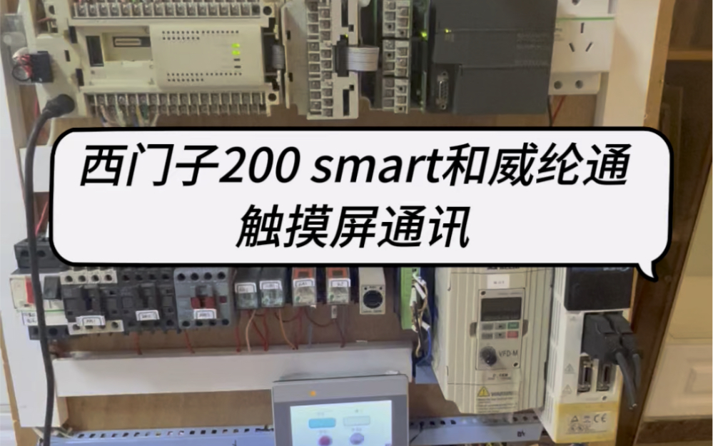 西门子200 smart 和威纶通触摸屏通讯