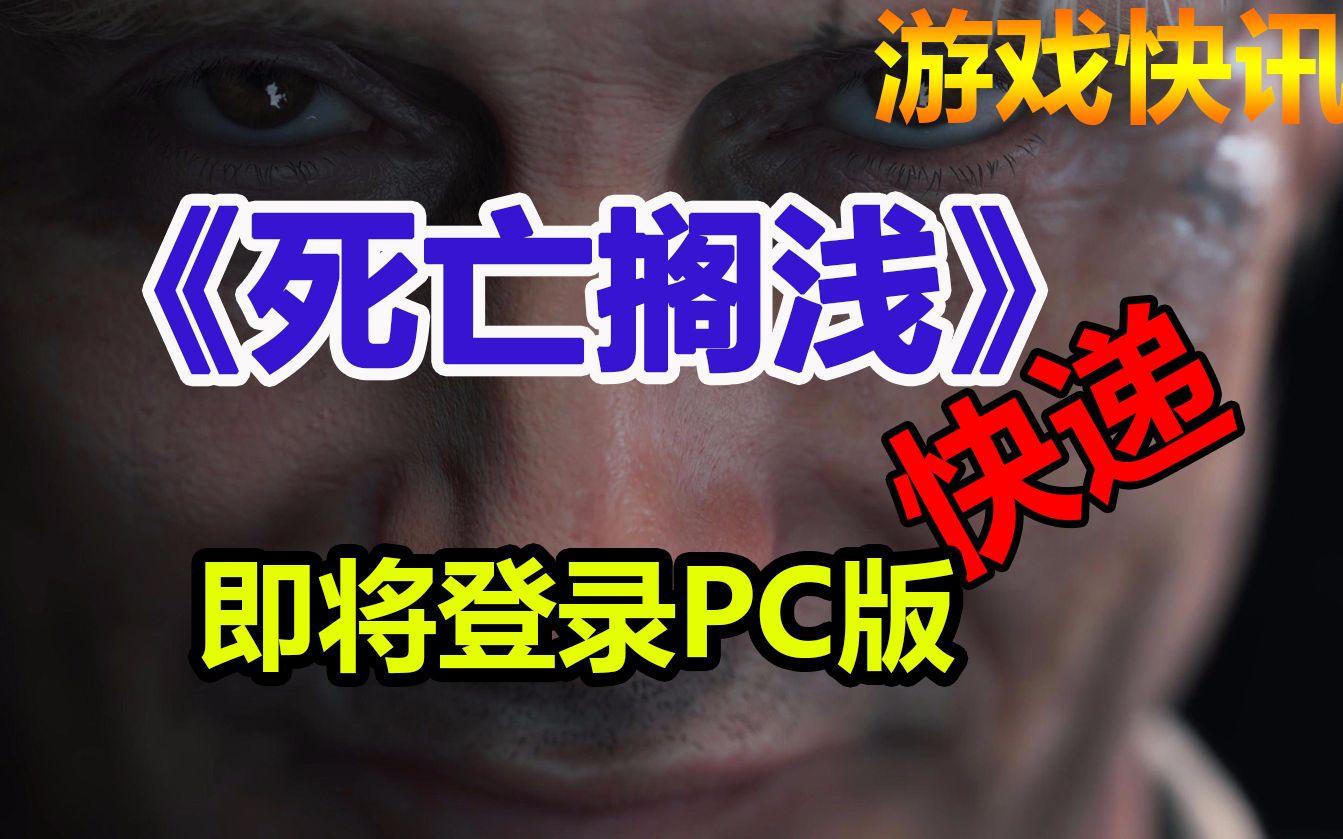 【游戏快讯】《死亡搁浅》PC版(死亡快递)已开启预购将于2020年夏季登陆Epic、steam被玩家吐槽哔哩哔哩bilibili