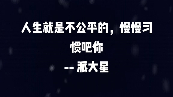 人生本就是不公平所以说我们要加油_哔哩哔哩_bilibili