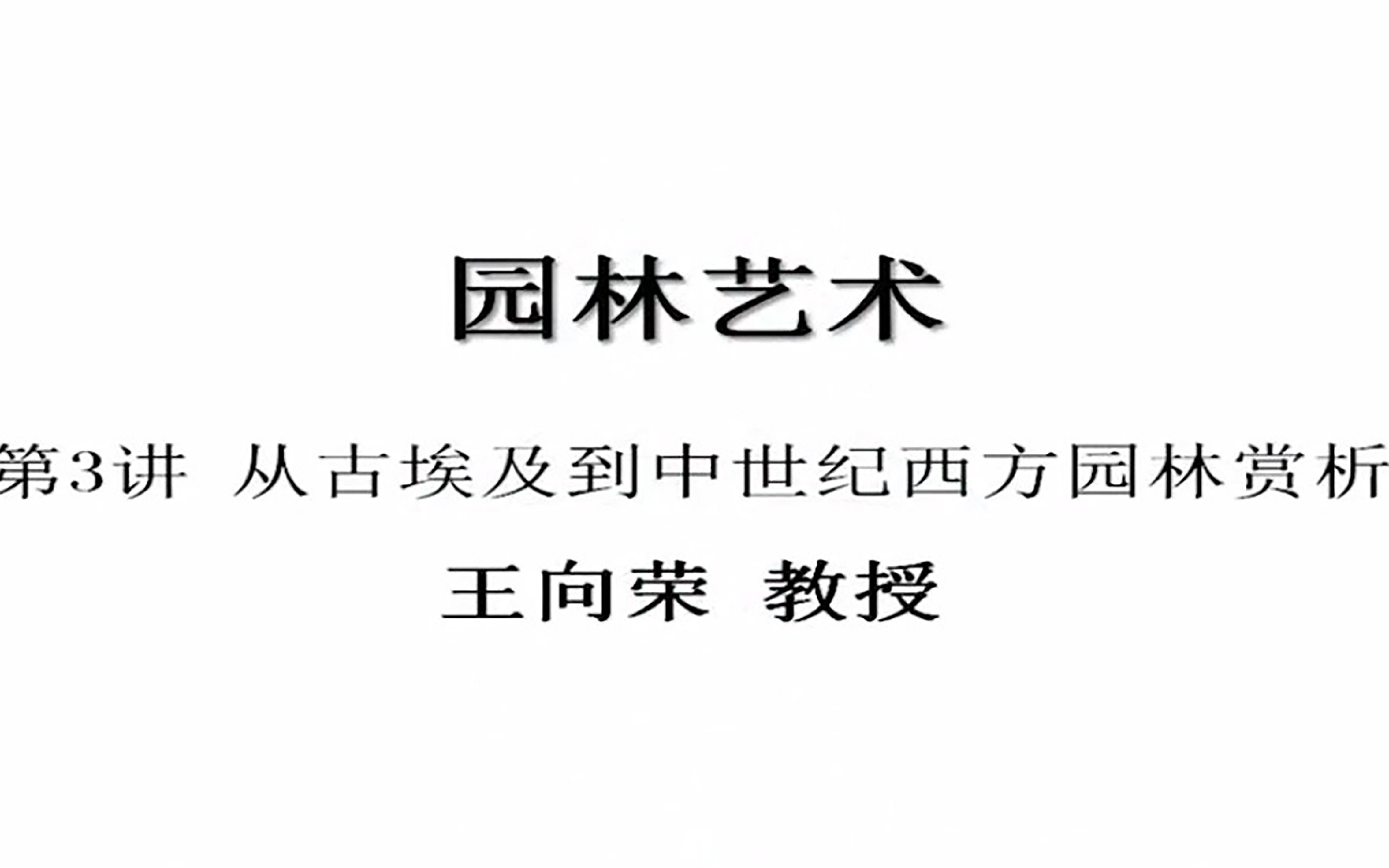 [图]园林艺术-从古埃及到中世纪西方园林赏析-网易公开课