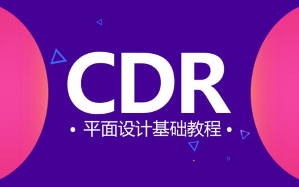 CDR X8入门精品课教程 Coreldraw零基础到精通教程全套 平面设计海报制作 门头设计 UI/图标设计视觉传达设计必备教程哔哩哔哩bilibili