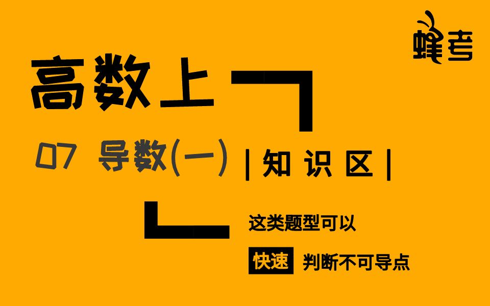 这类题型可以快速判断不可导点哔哩哔哩bilibili