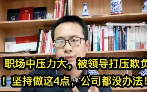 Télécharger la video: 被领导打压欺负，职场中压力大！坚持做这4点，公司都没办法的！