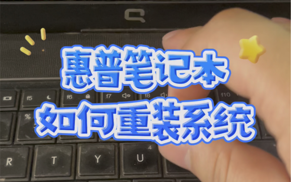 惠普笔记本电脑如何重装系统?#电脑知识 #计算机 #电子爱好者 #玩转数码 #技术分享哔哩哔哩bilibili