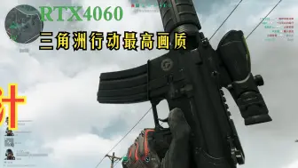 Tải video: 【三角洲行动】1k极高画质4060无dlss大战场稳定100帧