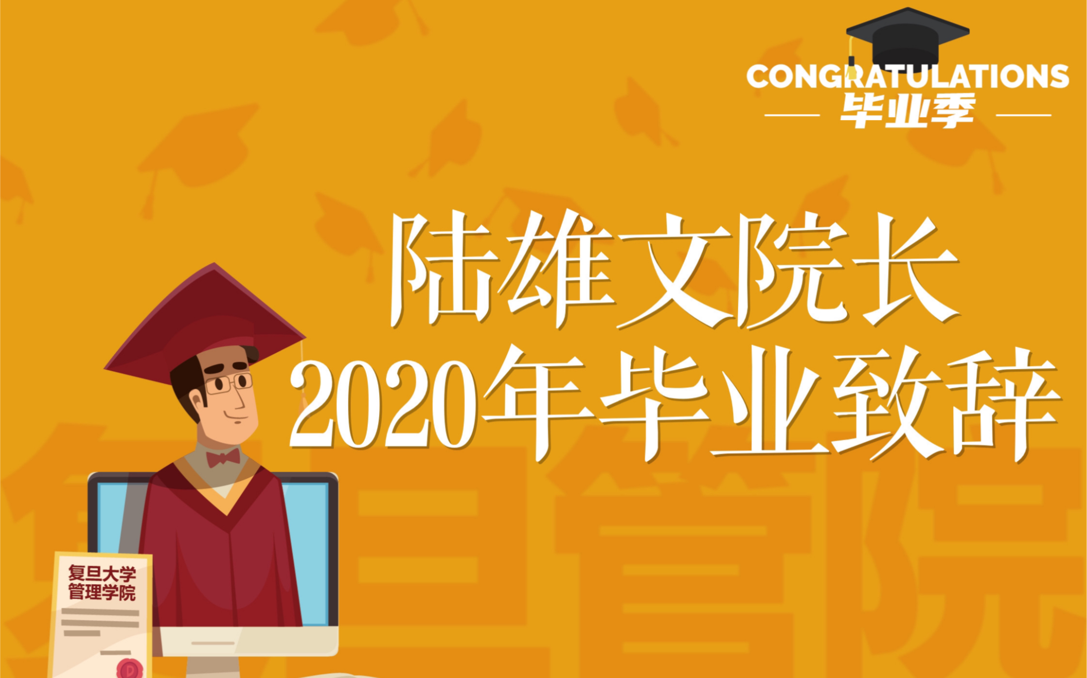 陆雄文院长毕业致辞:思想引领和科技突破重启人类救赎和突围.哔哩哔哩bilibili