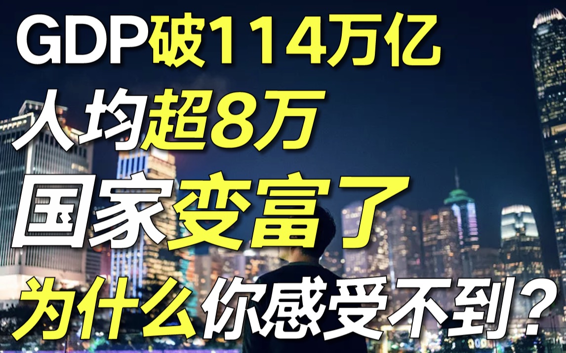 [图]我国人均GDP破8万，接近世界高收入标准，为什么你却还感觉自己没有钱？说三点真相【毯叔盘钱】