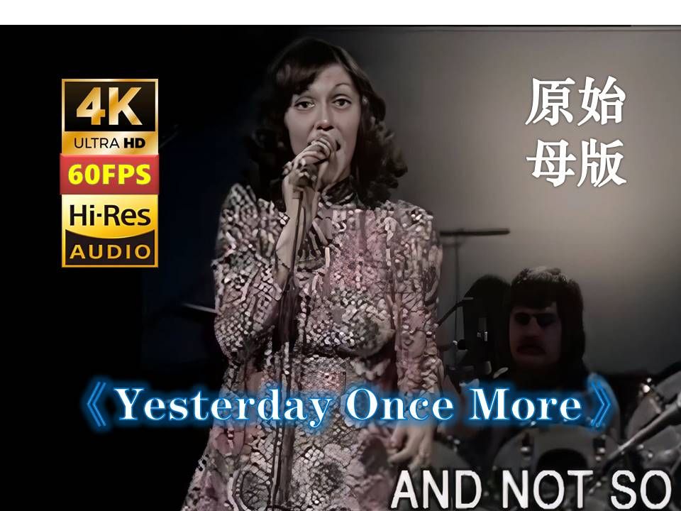 [图]兄弟们又要到神曲了 永恒经典《昨日重现》Yesterday Once More-Carpenters卡朋特乐队4K60帧 HiRes