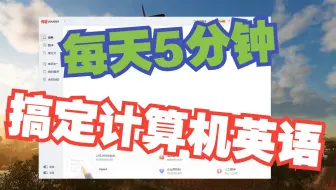 每天10个计算机单词-第1天