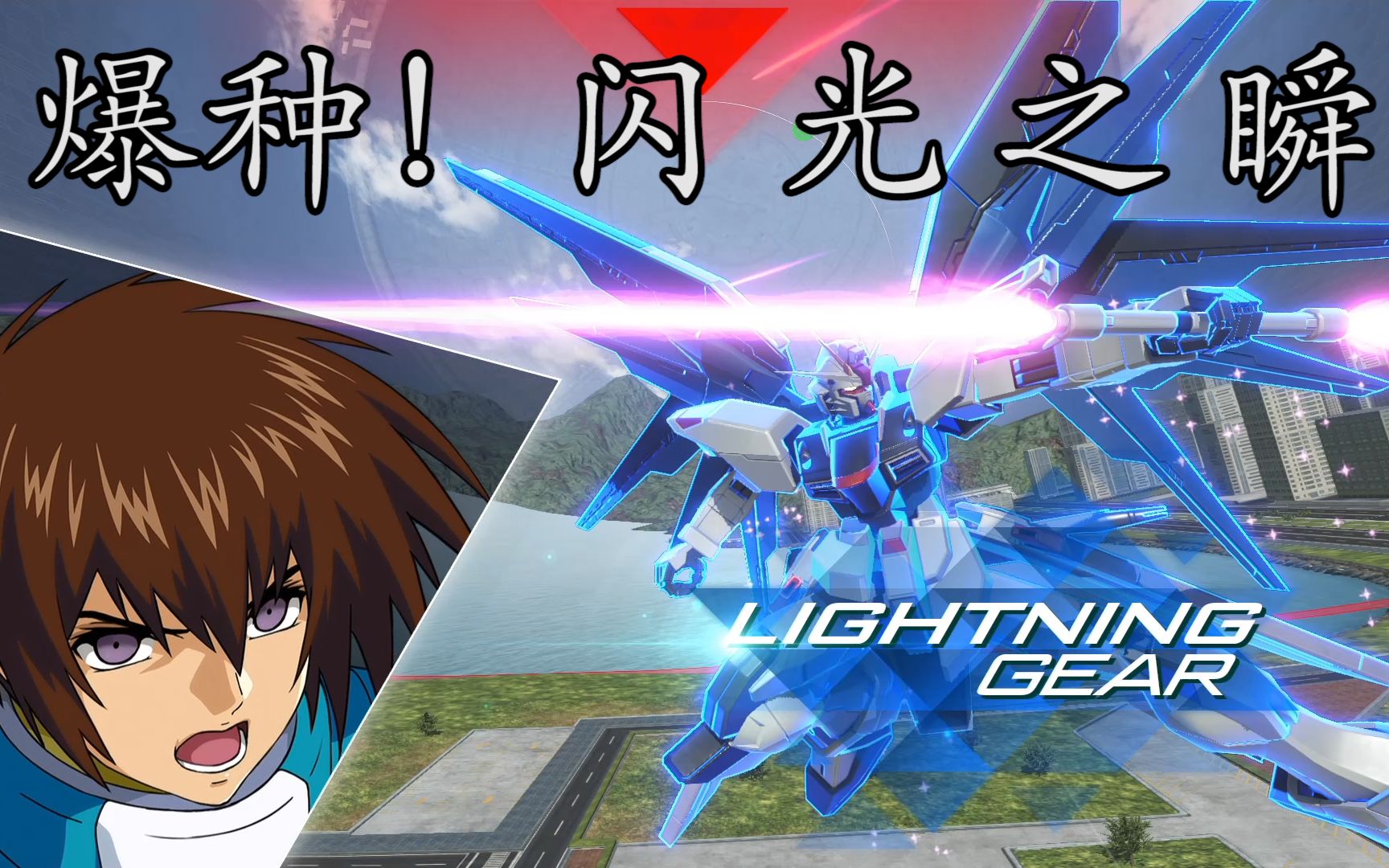 带你体验seed最帅的爆种瞬间[gvs]