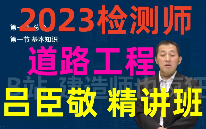 [图]【检测师】2023检测师道路工程吕臣敬-精讲班