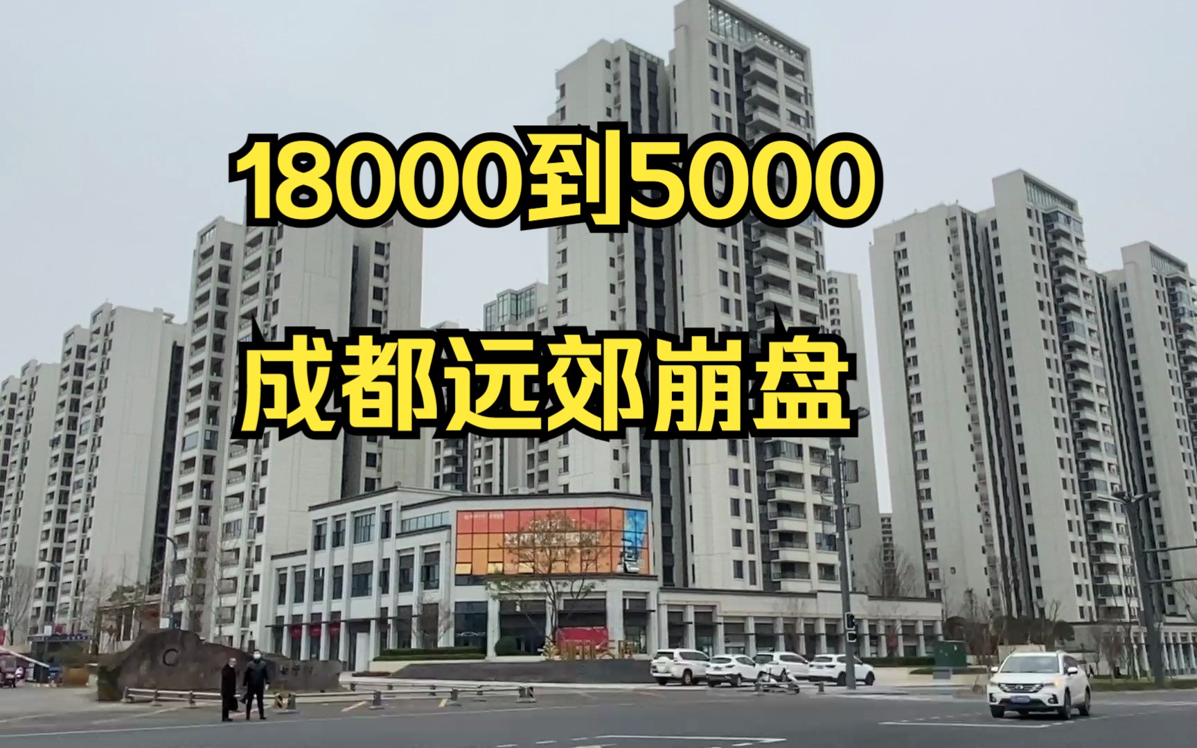 [图]成都炒房客坟场，单价18000到5000，视高梦碎， 远郊彻底崩盘