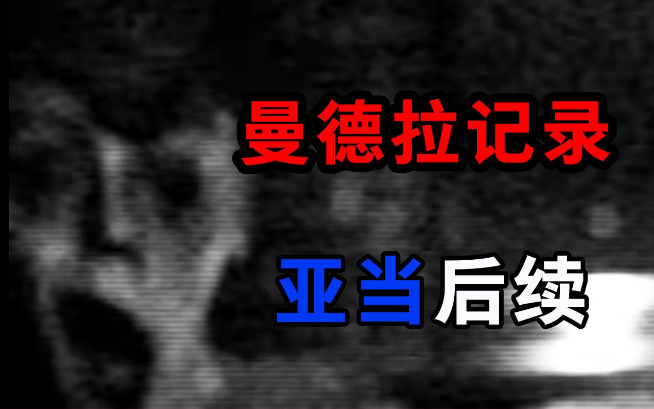 [图]曼德拉记录系列！最火爆的模拟恐怖短片，究竟讲了什么故事？