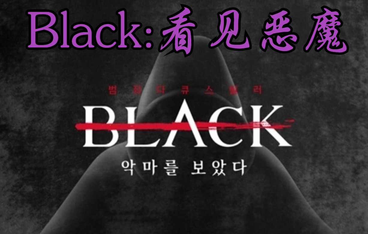 [图]【Black：看见恶魔】中字合集至E16.220617. 金晶和〖权一容、张镇、崔贵华〗