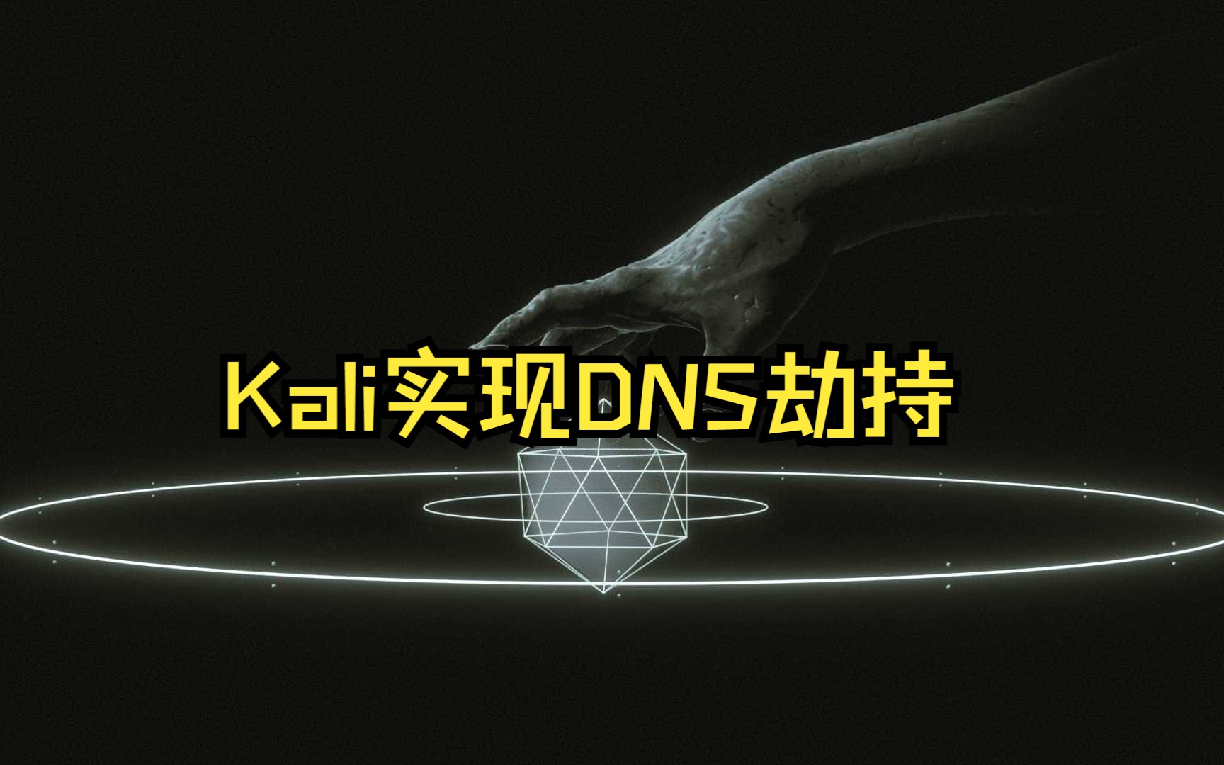 Kali教程ettercap实现dns劫持04哔哩哔哩bilibili