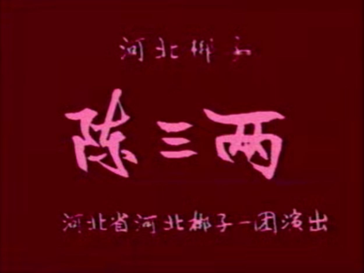 【河北梆子 张惠云】陈三两 河北省河北梆子一团演出录像