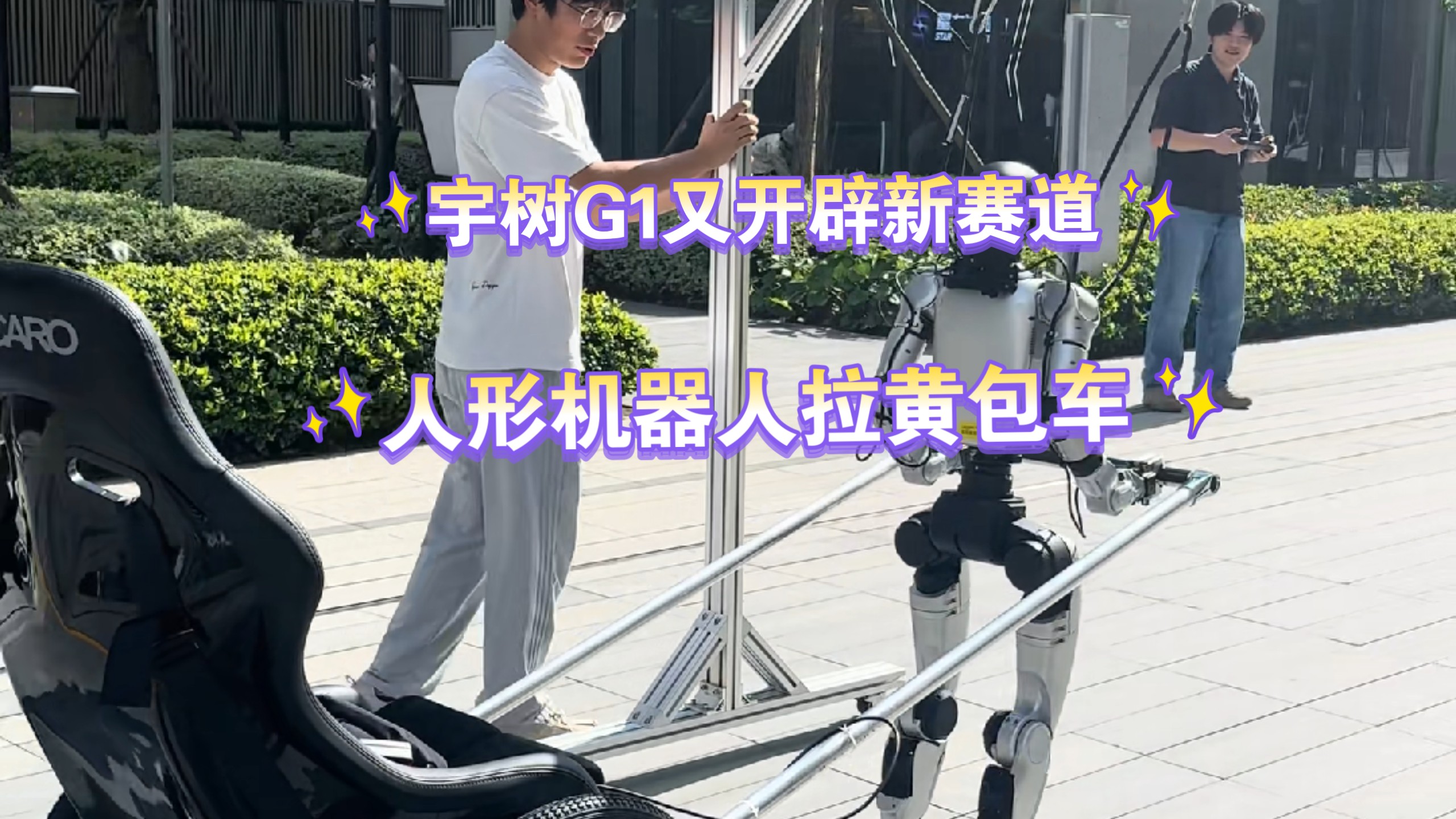 搬运 | 宇树G1又开辟新赛道 人形机器人拉黄包车