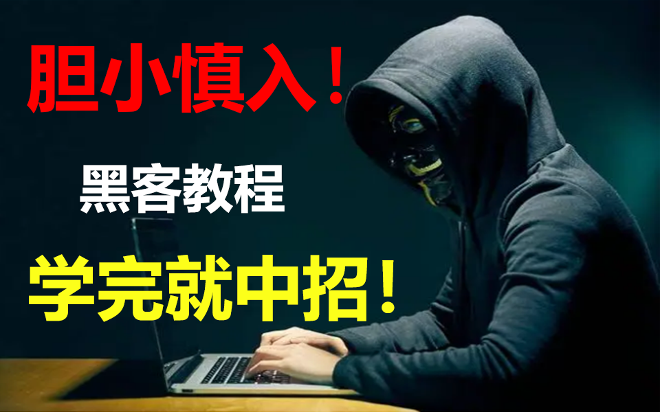 全网最全”黑客“教学,其实黑客也是普通人,带你深入的了解黑客是什么样的,哔哩哔哩bilibili