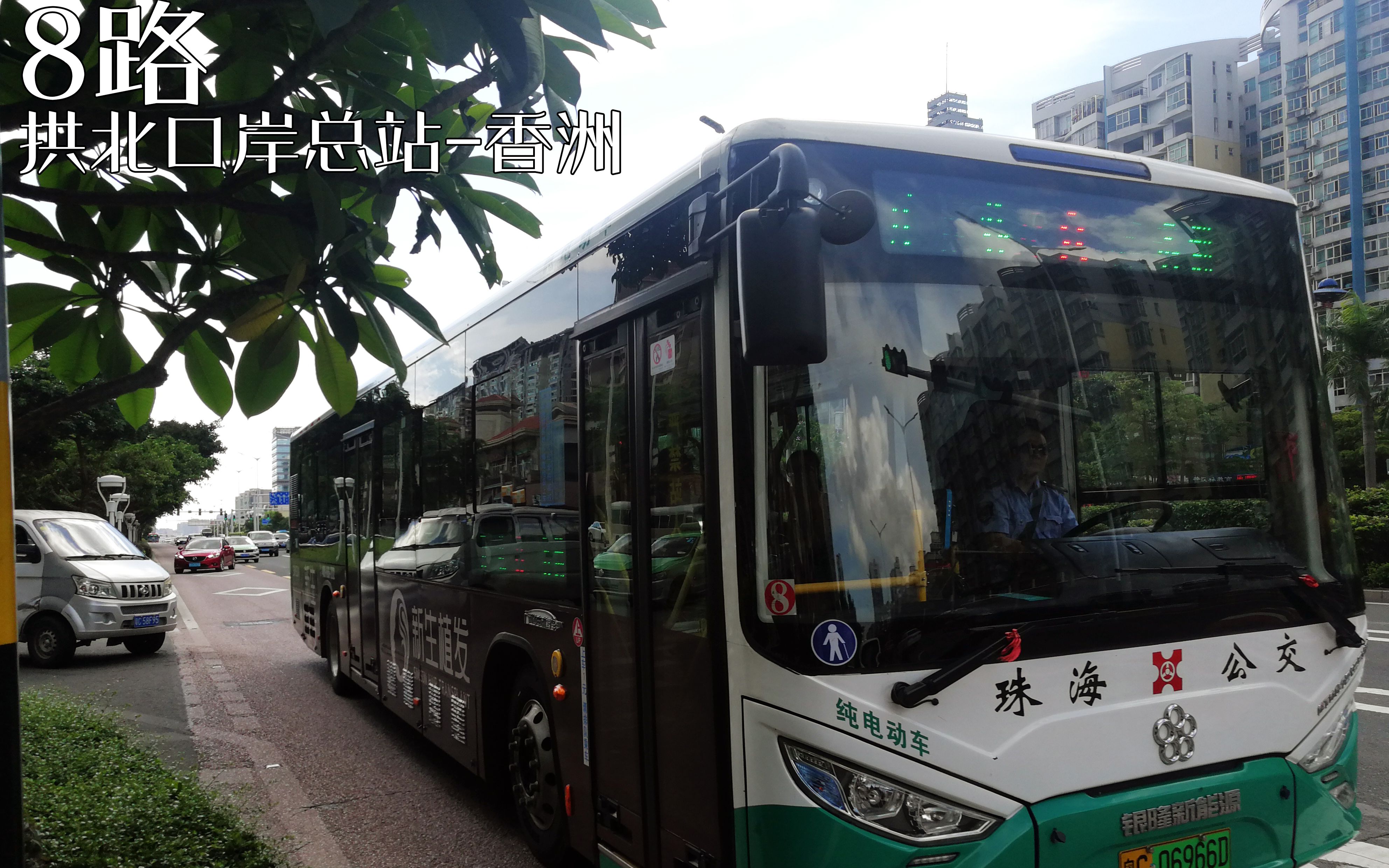 ssno9珠海公交8路拱北口岸总站香洲