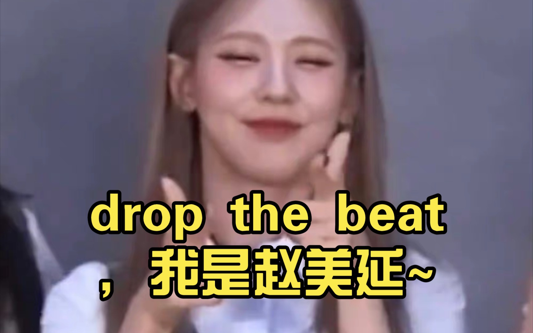 [图]drop the beat，我是赵美延~