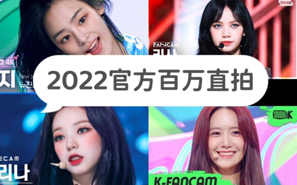 2022年女团53只官方百万直拍排名,LISA未到一天即百万!!2千万断层领先,鲸上榜了!!哔哩哔哩bilibili