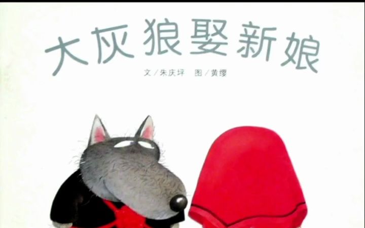 儿童故事有声绘本《大灰狼娶新娘》