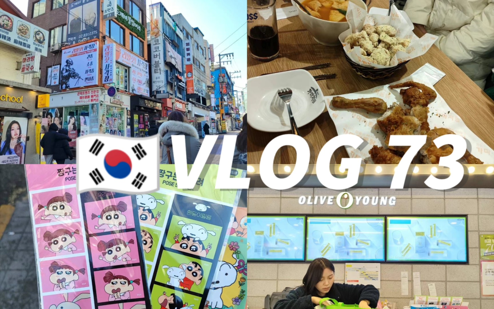 「xxvlog 73」首尔逛街|在弘大明洞瞎逛冻鼻子的两天|来了韩国一次还想来第n次!哔哩哔哩bilibili