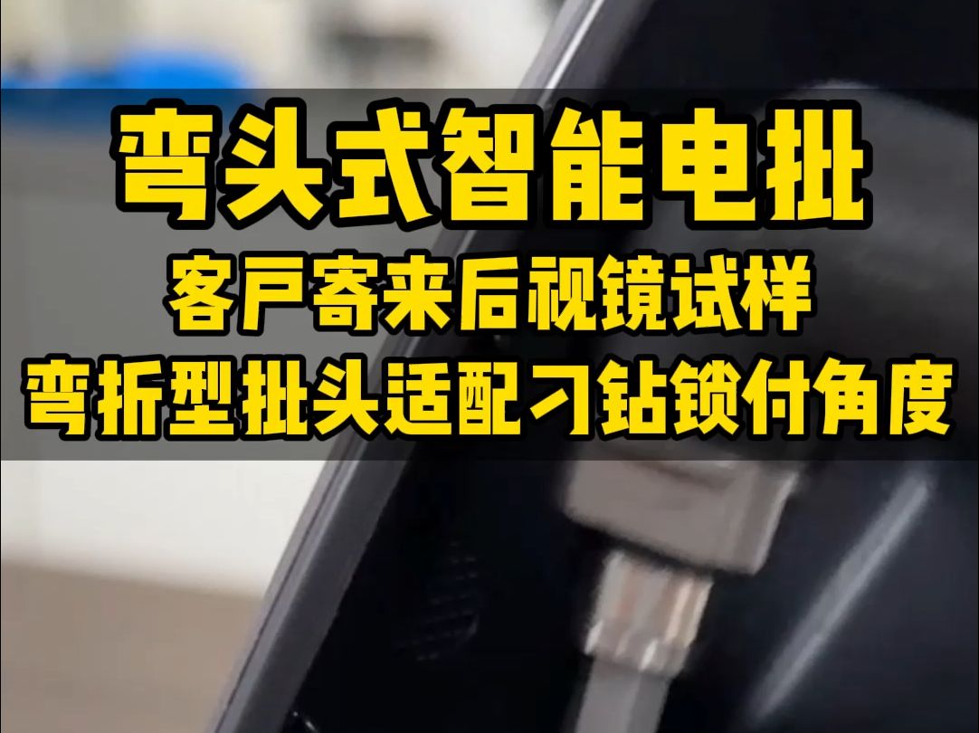 弯头式智能电批,客户寄来后视镜试样,弯折型批头适配刁钻锁付角度哔哩哔哩bilibili