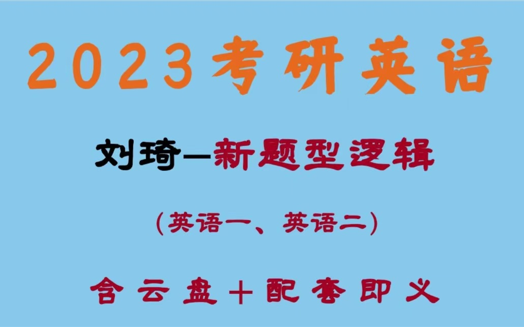 [图]2023考研英语《最新刘琦 新题型逻辑》方法论概述含英语一英语二（最全完整版附讲义）