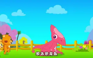 Download Video: 认识恐龙（幼儿版）