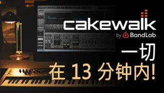 Cakewalk - 13分钟快速入门教程！ [ 2022 ]