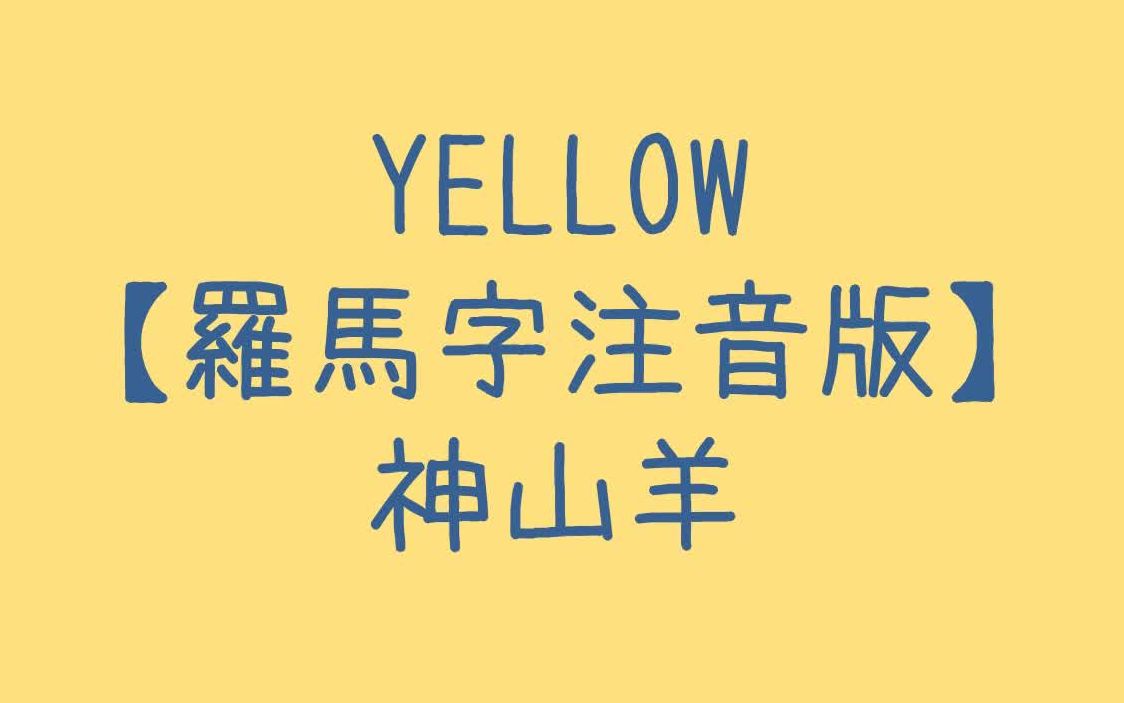 yellow罗马音图片