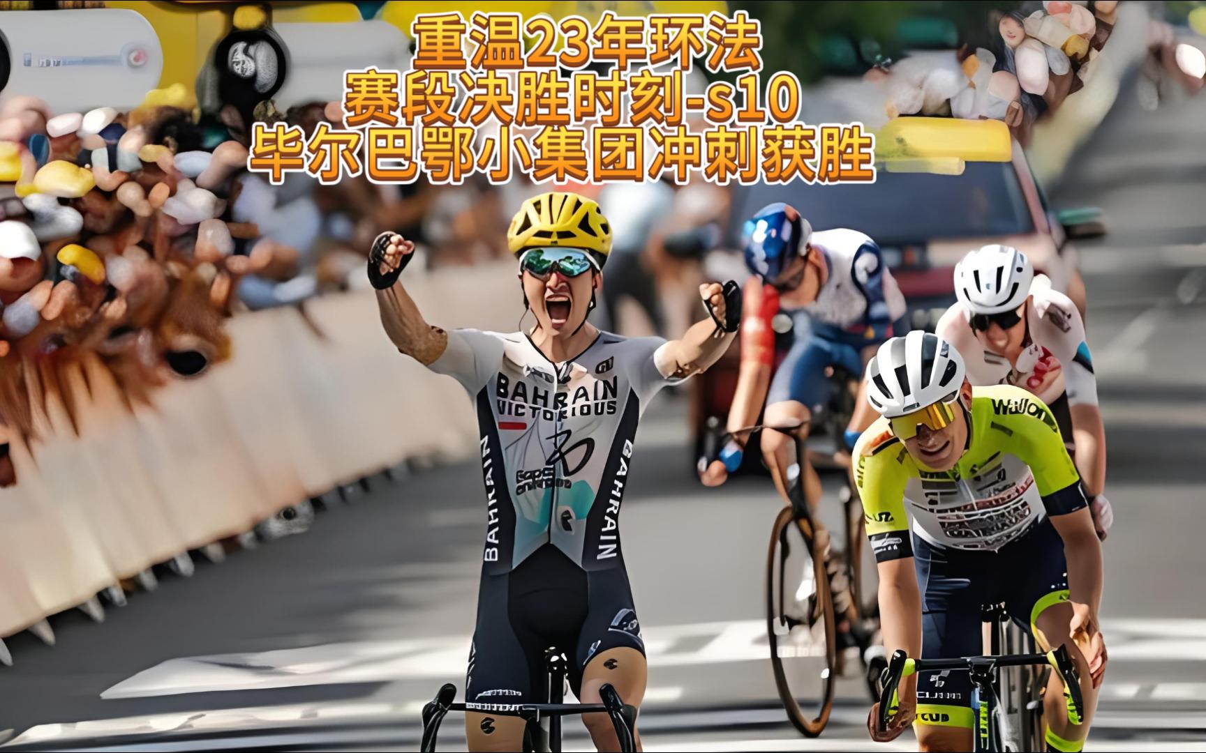 23年环法 | 赛段冠军时刻盘点-stage10(毕尔巴鄂小集团冲刺获胜)