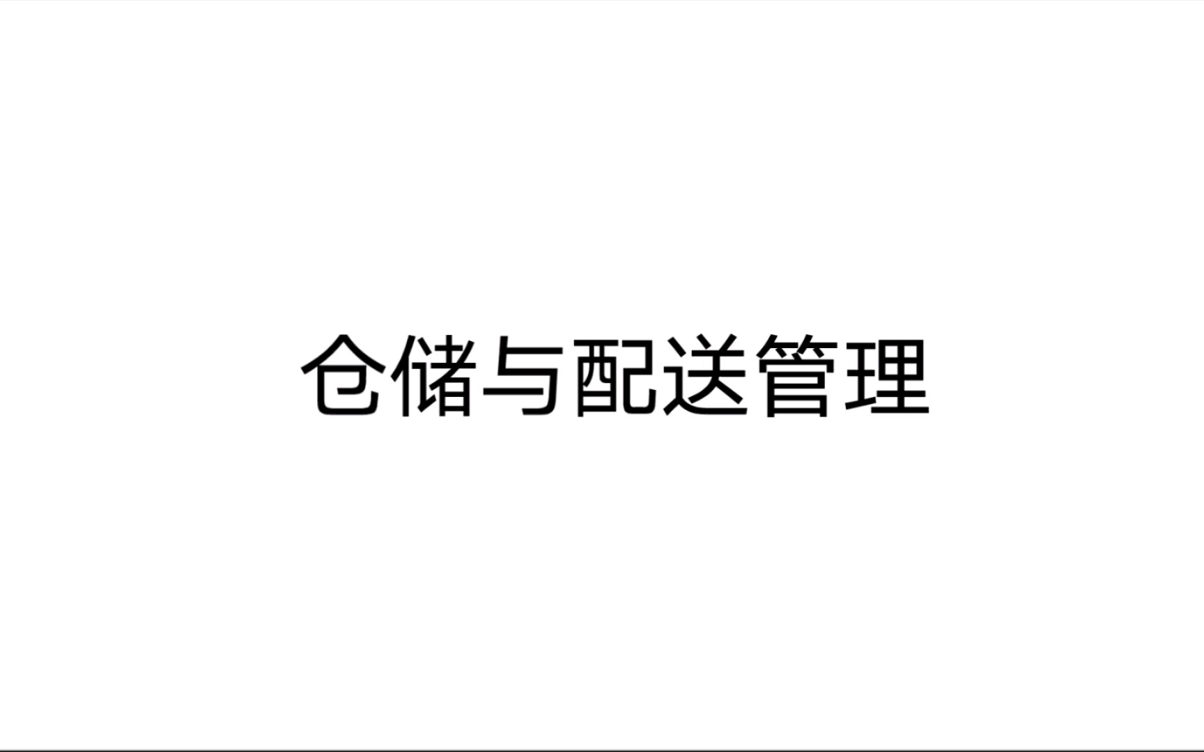 仓储与仓储管理 第一章 仓储和仓储管理概述 第一节 仓储和仓储业1哔哩哔哩bilibili