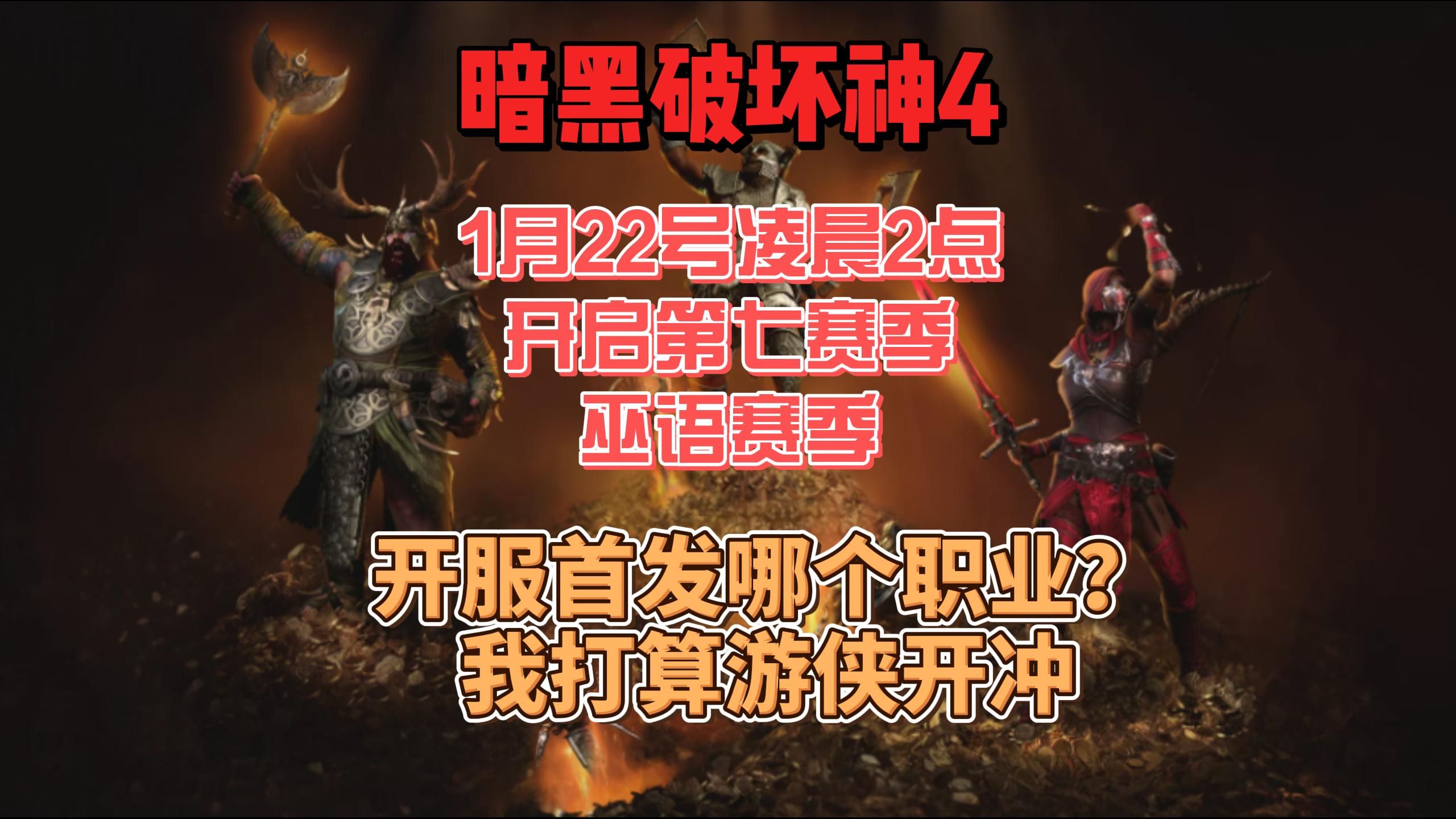 暗黑破坏神4发售时间上线_暗黑破坏神4发售时间上线多久