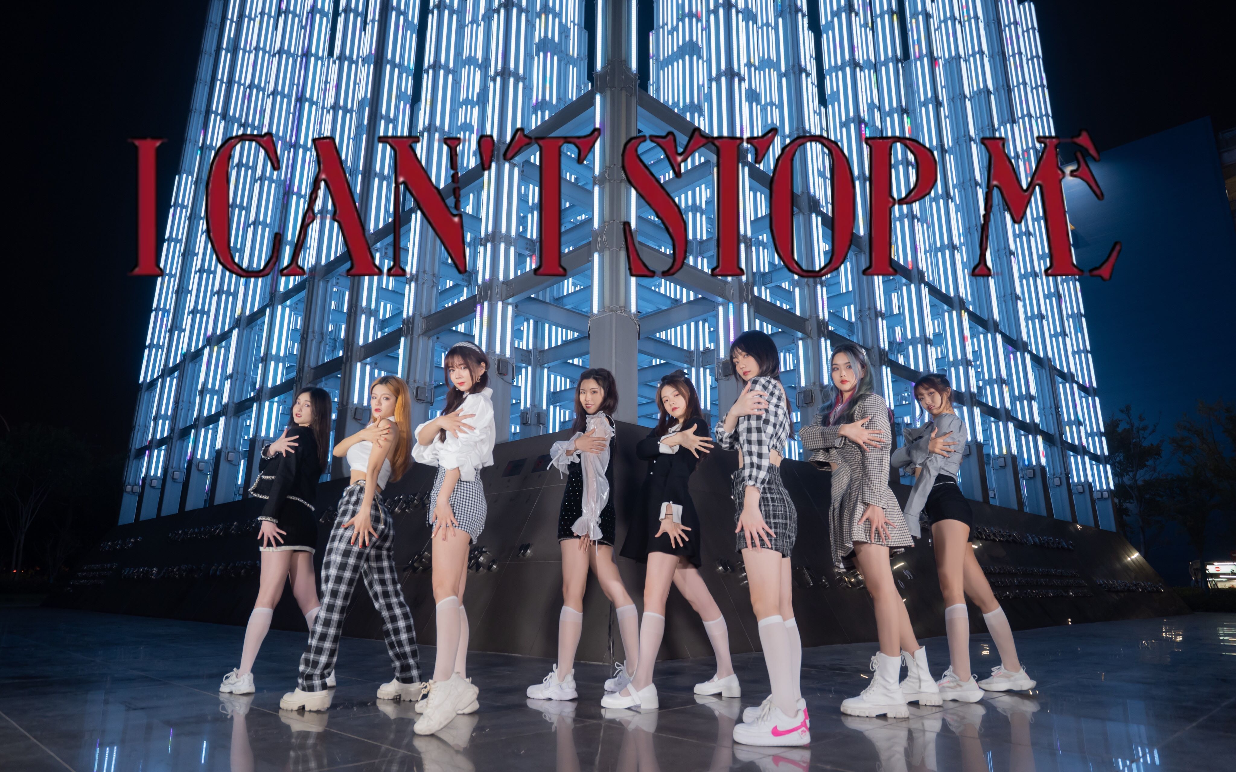 【TWICE】I CAN`T STOP ME 接力版 绝美夜景下的超还原造型翻跳cover_哔哩哔哩_bilibili