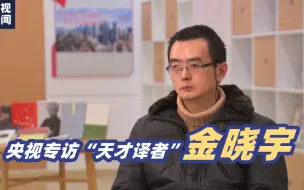 Télécharger la video: 全网刷屏的“天才译者”金晓宇接受央视专访：书就是我的子女