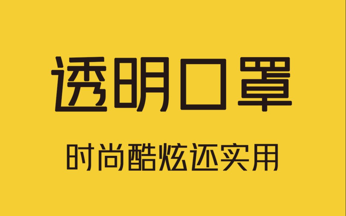 国外研发出一款时尚酷炫还实用的创意透明口罩!哔哩哔哩bilibili