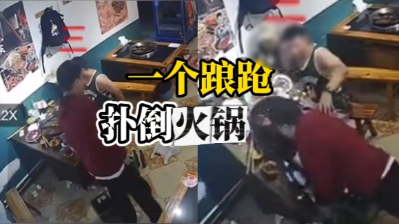 男子醉酒起身后撞翻桌子，整锅火锅直浇脑门，当场惨叫 烫伤严重