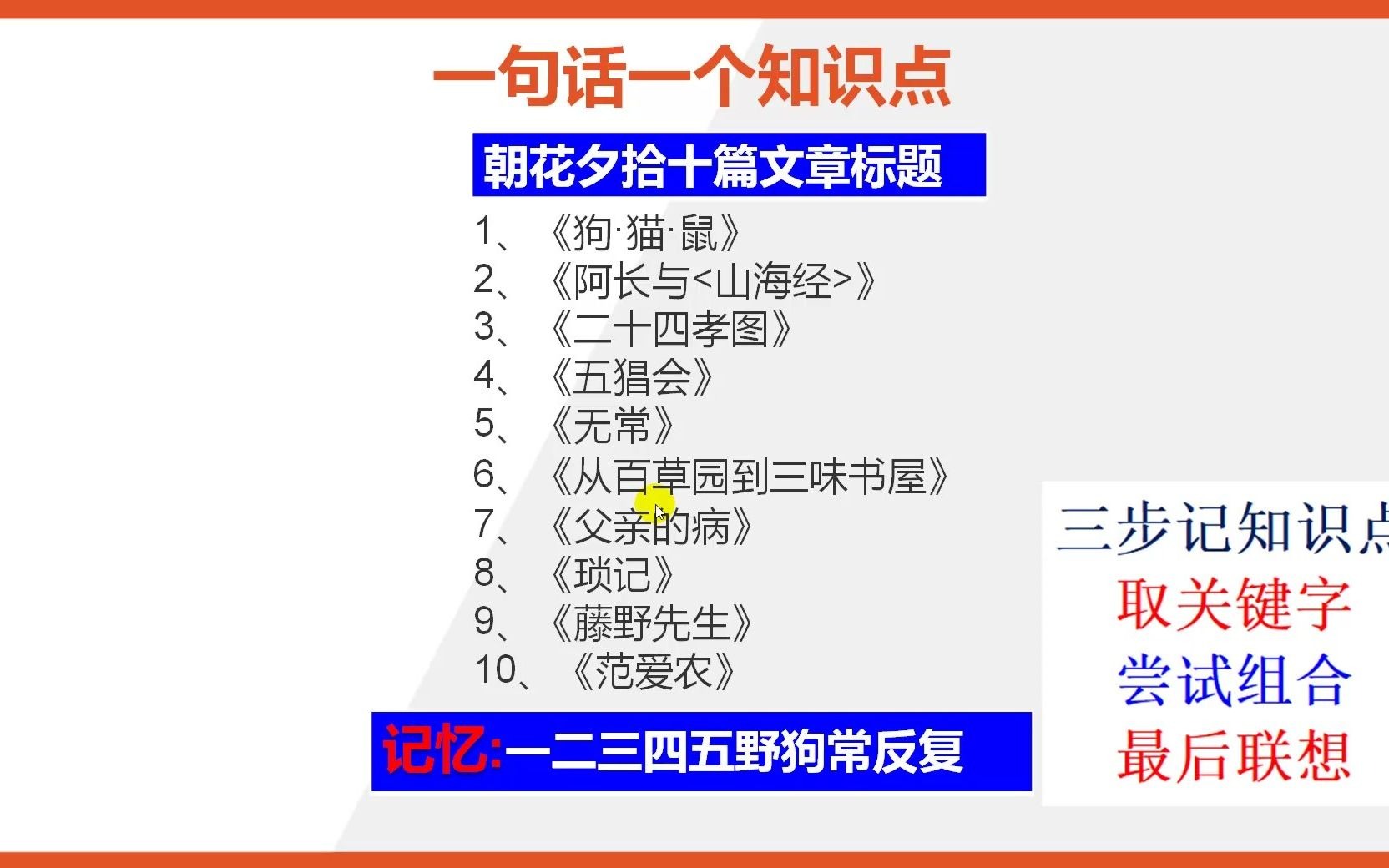 七年级语文知识点记忆:朝花夕拾的十篇文章标题哔哩哔哩bilibili